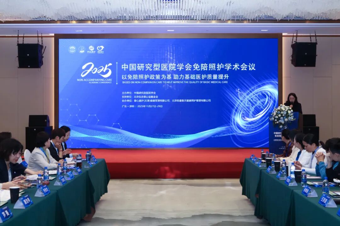 2025中国研究型医院学会免陪照护学术会议在深圆满举行